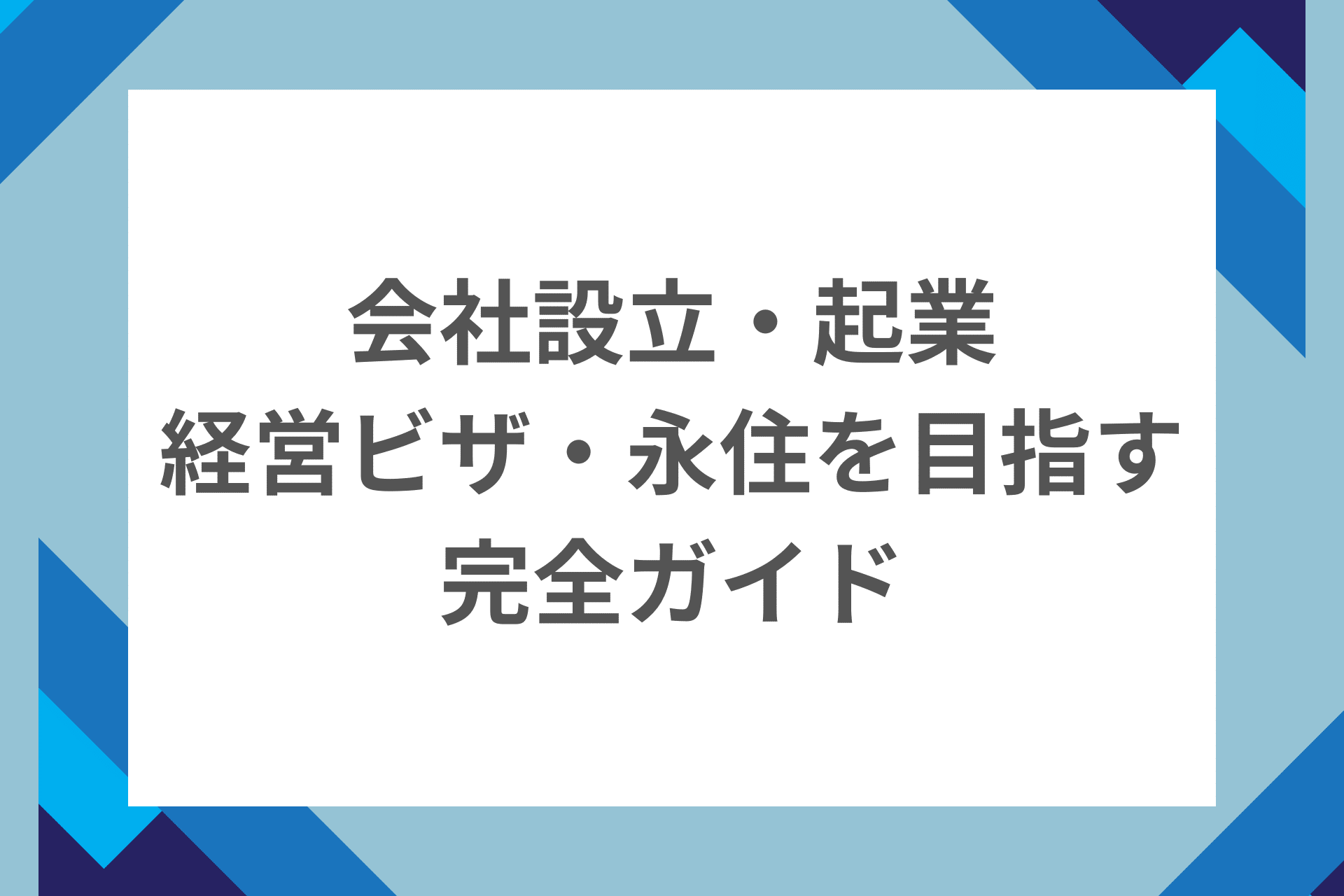 外国人が日本で会社設立・起業・経営管理ビザ・永住を目指す完全ガイド【全ステップ・失敗しない方法】