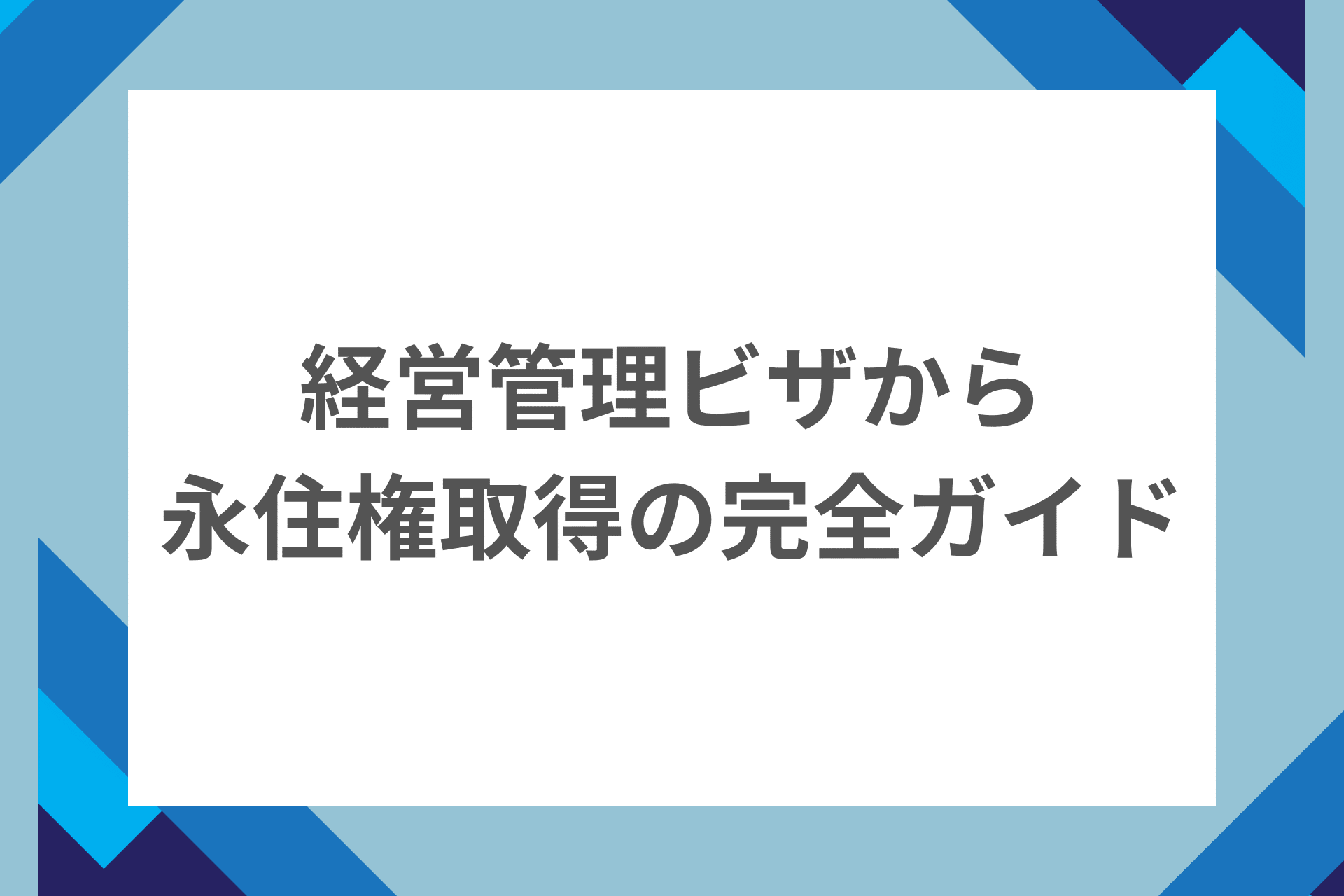 経営管理ビザから永住権取得の完全ガイド