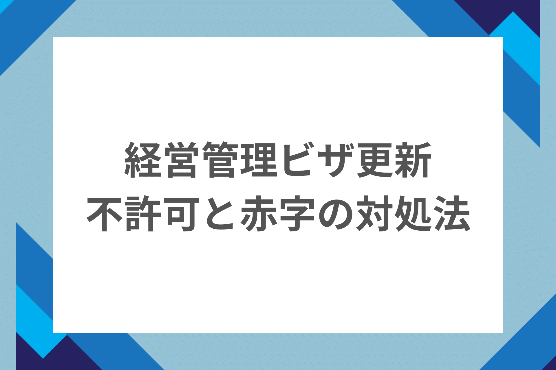 経営管理ビザ更新-不許可と赤字の対処法
