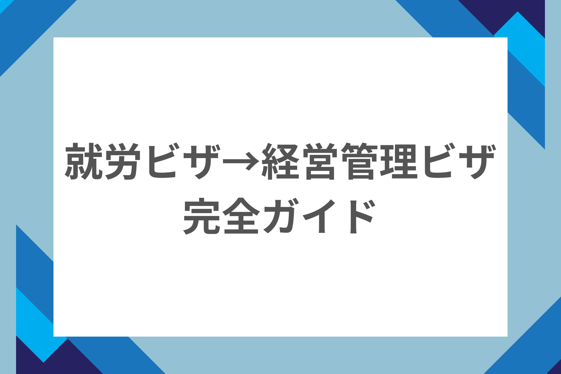 技人国ビザから経営管理ビザへの変更方法・タイミング・注意点の完全ガイド