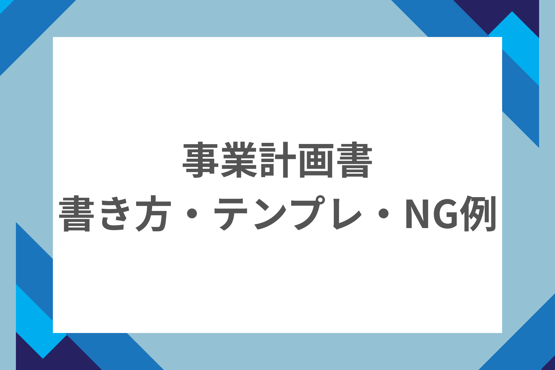 経営管理ビザの事業経営各所の書き方・テンプレ・NG例