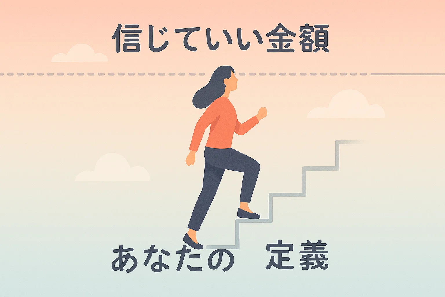 自分の天井を越えるということ